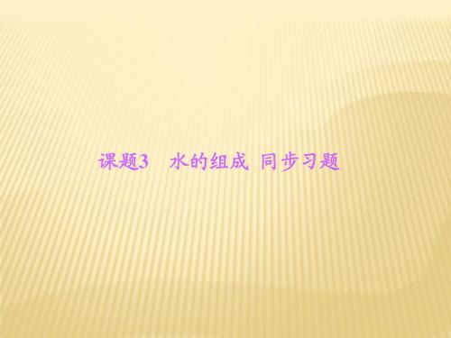 人教版化学九年级上册 第四单元  自然界的水 课题3 水的组成  同步习题 课件(共9张PPT)