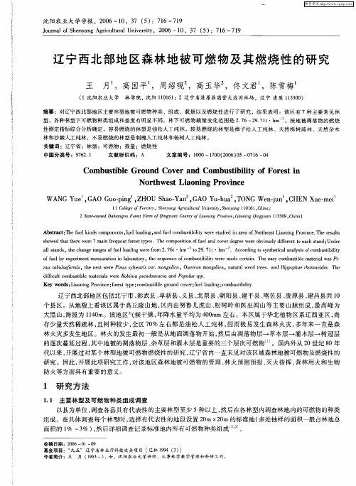 辽宁西北部地区森林地被可燃物及其燃烧性的研究