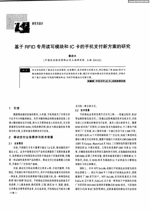 基于RFID专用读写模块和IC卡的手机支付新方案的研究