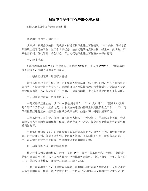 街道卫生计生工作经验交流材料
