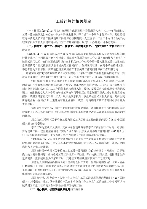 工龄计算的相关规定