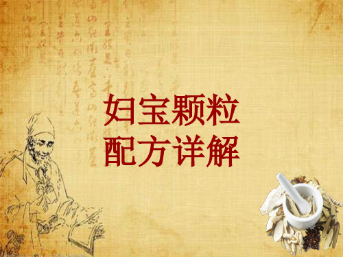 中成药配方详解：妇宝颗粒