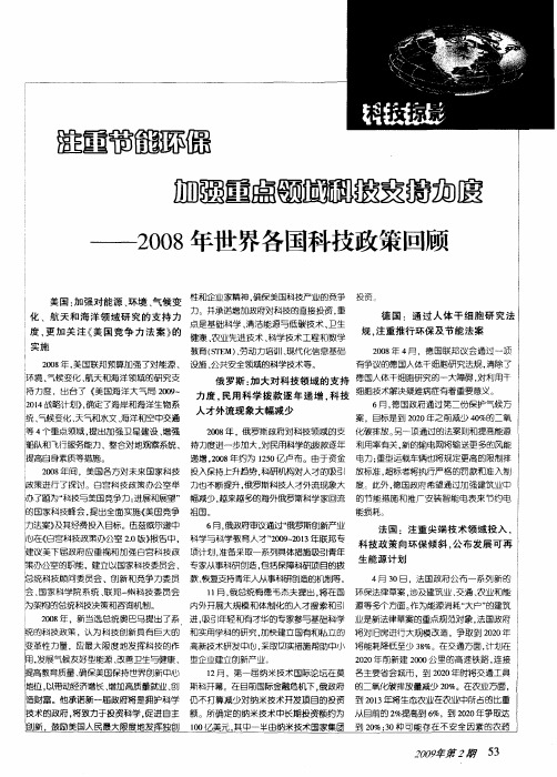注重节能环保 加强重点领域科技支持力度——2008年世界各国科技政策回顾