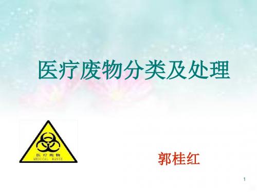 医疗废物管理ppt课件