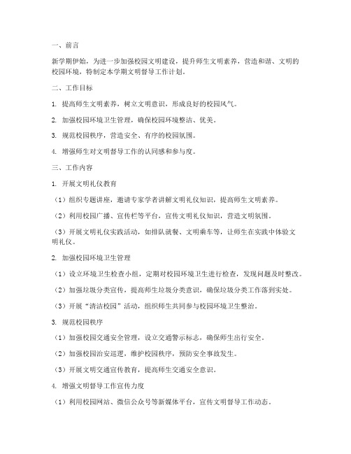 文明督导新学期工作计划