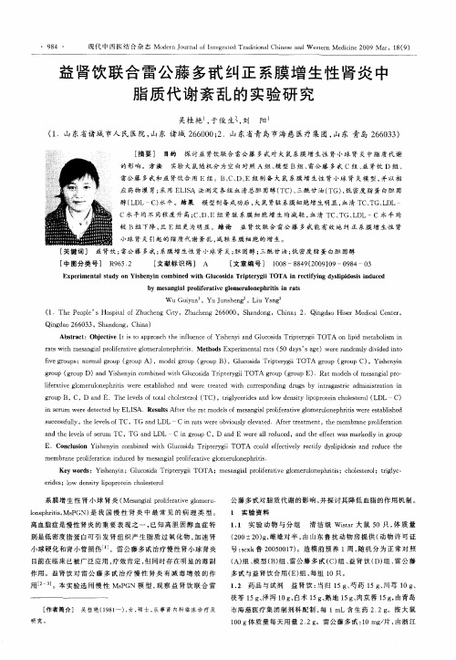 益肾饮联合雷公藤多甙纠正系膜增生性肾炎中脂质代谢紊乱的实验研究