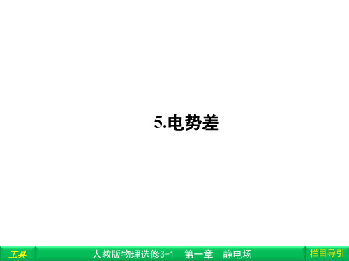 1.5电势差 课件(人教版选修3-1)