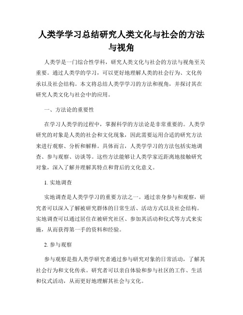 人类学学习总结研究人类文化与社会的方法与视角