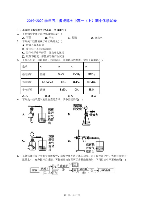 2019-2020学年四川省成都七中高一(上)期中化学试卷 (含答案解析)