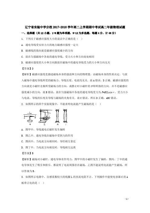2017-2018学年辽宁省实验中学分校高二上学期期中考试物理试题 解析版