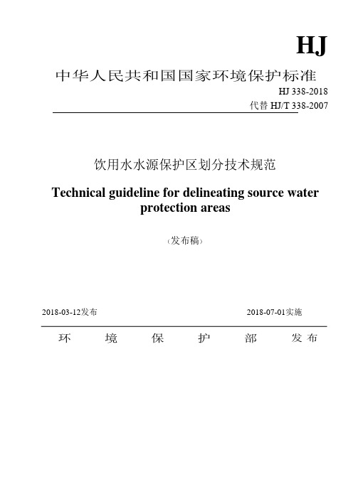 饮用水水源保护区划分技术规范HJ+338-2018-已解锁-已转档