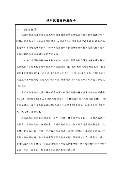 纳米抗菌材料项目策划书