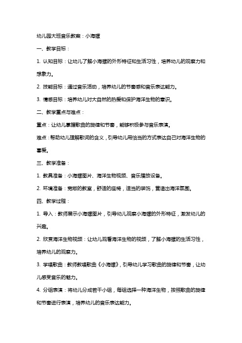 幼儿园大班音乐教案：小海螺