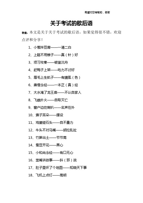 关于考试的歇后语