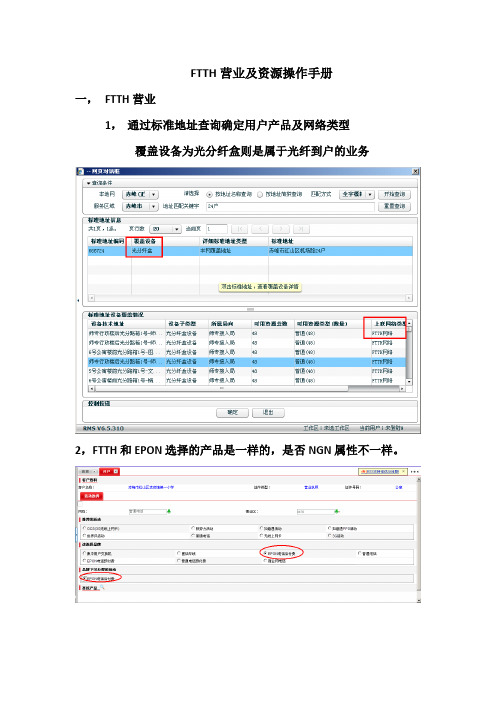 FTTH营业受理及资源配置操作文档