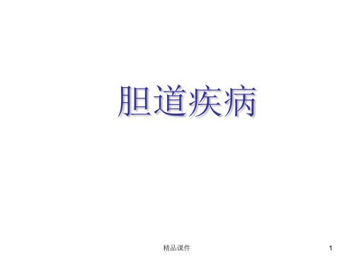 胆道疾病 最新PPT课件
