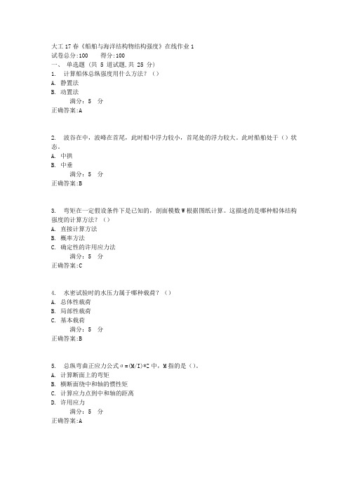 大工17春《船舶与海洋结构物结构强度》在线作业1