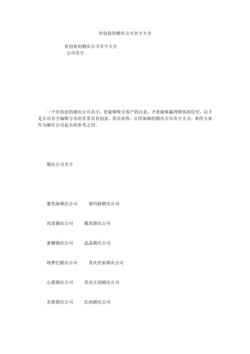有创意的婚庆公司名字大全