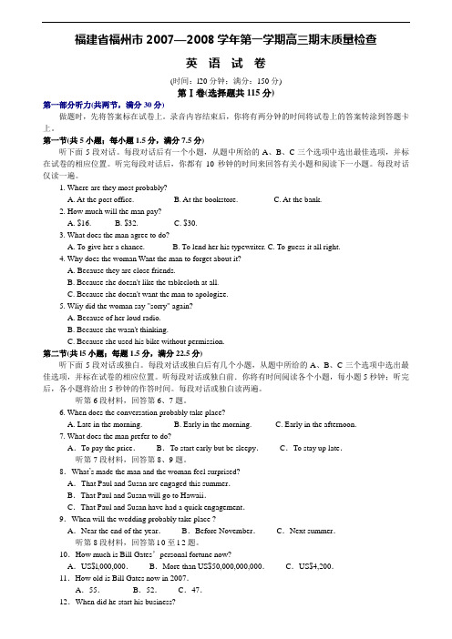 福建省福州市2007—2008学年第一学期高三期末质量检查英语试卷