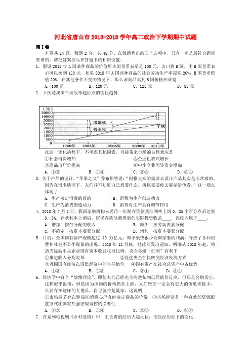 最新-河北省唐山市2018学年高二政治下学期期中试题 精品