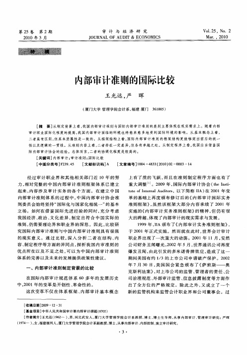 内部审计准则的国际比较