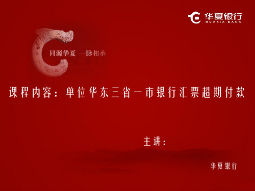 票据类培训：单位华东三省一市银行汇票超期付款