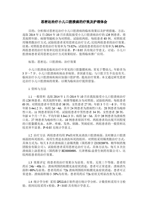 思密达治疗小儿口腔溃疡的疗效及护理体会