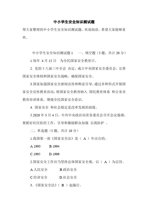 中小学生安全知识测试题