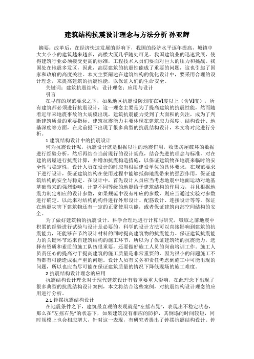 建筑结构抗震设计理念与方法分析 孙亚辉