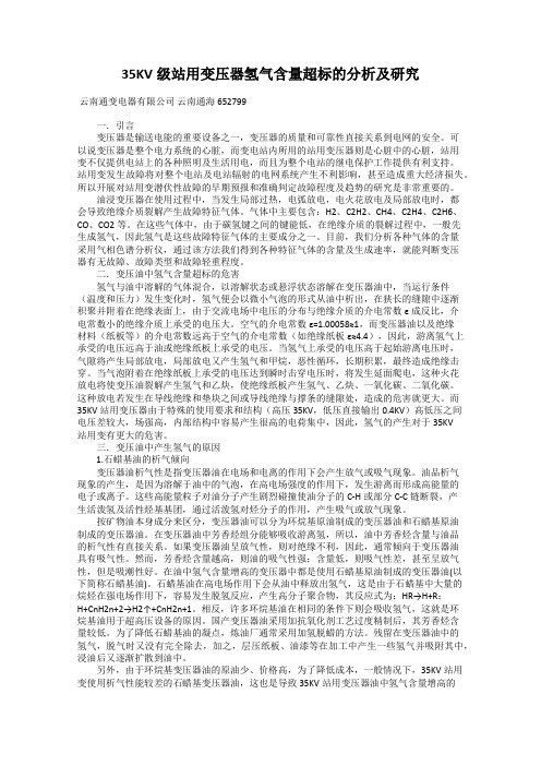 35KV级站用变压器氢气含量超标的分析及研究