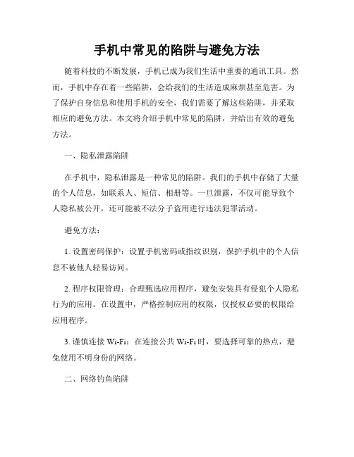 手机中常见的陷阱与避免方法