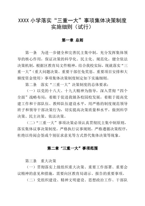 学校落实“三重一大”事项集体决策制度实施细则