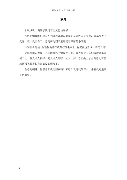 【精编文档】二年级语文上册第一单元1秋天主题阅读秋叶鲁教版.doc