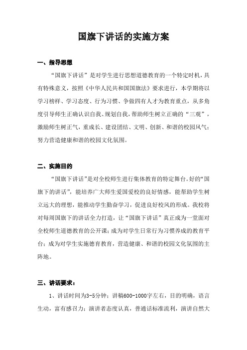 国旗下的讲话实施方案(含具体安排、总结)