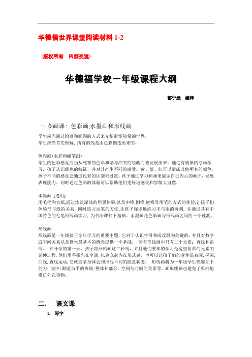 华德福学校一年级教学大纲