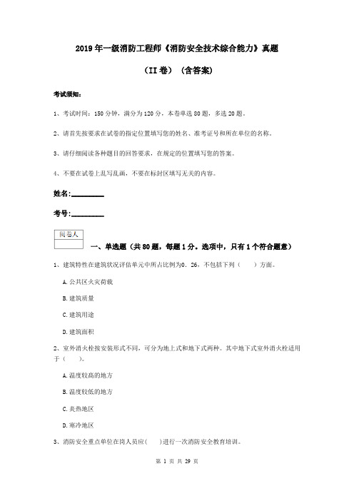 2019年一级消防工程师《消防安全技术综合能力》真题(II卷) (含答案)