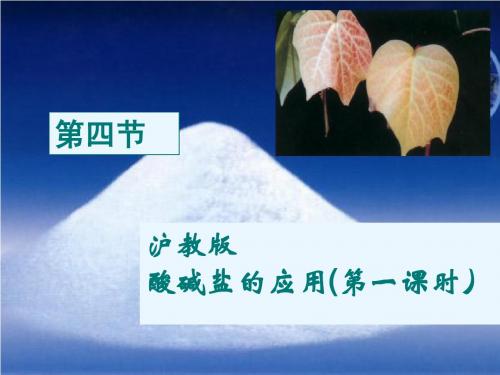酸碱盐的应用