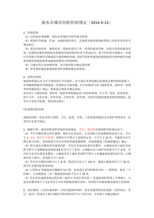 (完整版)丽水市城市间距控制规定20140313