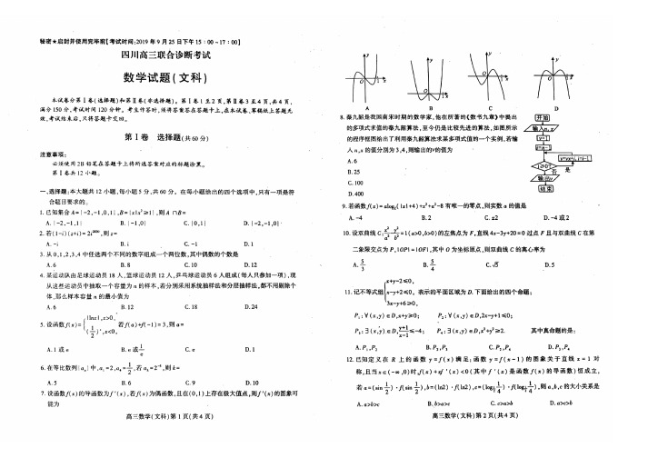 2019年9月25日四川省高三联合诊断性四川联考文科数学试题及参考答案