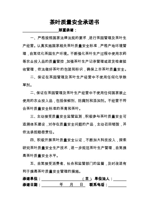 农产品质量安全承诺书(标准)