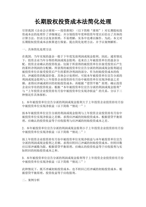 最新 长期股权投资成本法简化处理-精品