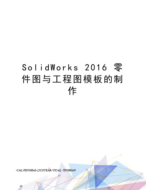 solidworks  零件图与工程图模板的制作
