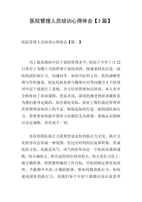 医院管理人员培训心得体会【3篇】