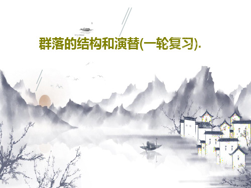 群落的结构和演替(一轮复习).PPT共42页