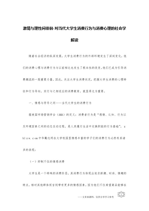 激情与理性间徘徊-对当代大学生消费行为与消费心理的社会学解读