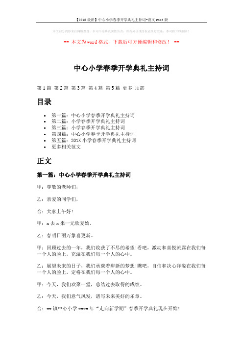 【2018最新】中心小学春季开学典礼主持词-范文word版 (7页)