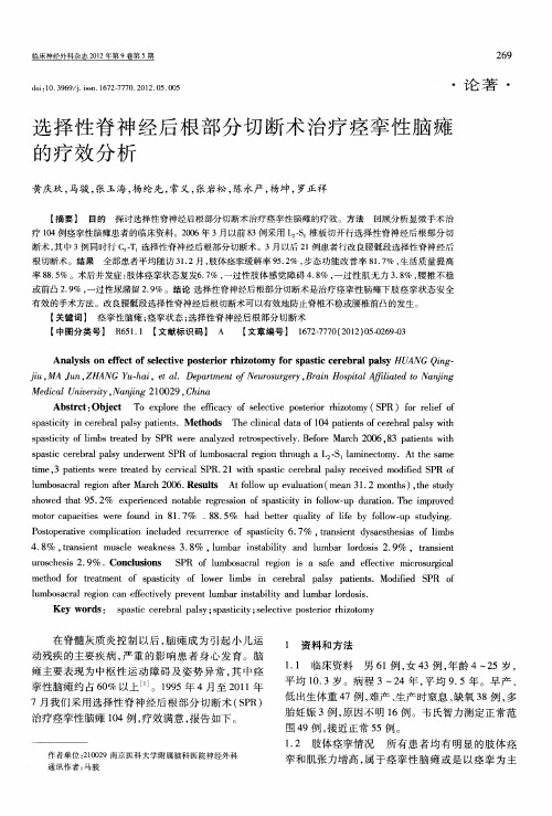 选择性脊神经后根部分切断术治疗痉挛性脑瘫的疗效分析