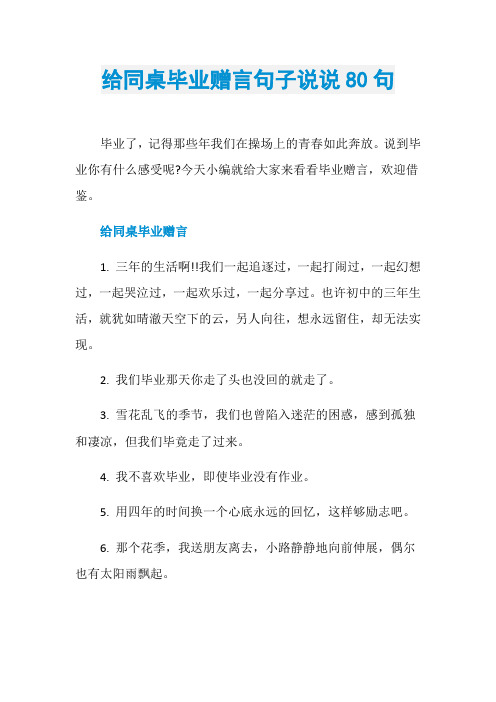 给同桌毕业赠言句子说说80句