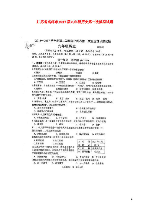 江苏省高邮市2017届九年级历史第一次模拟试题