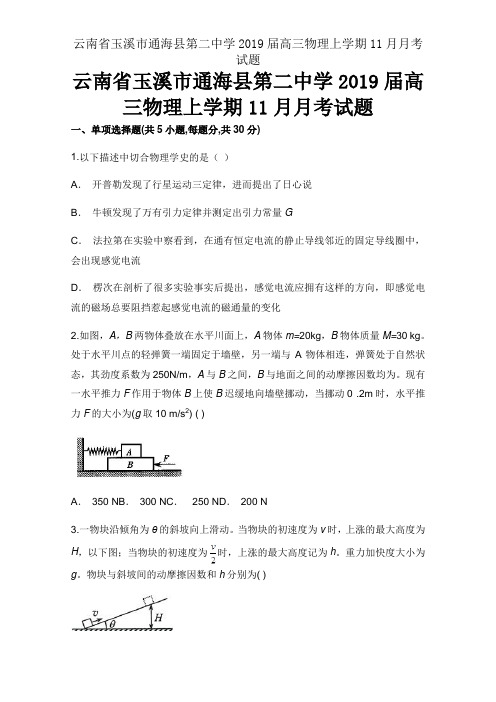 云南省玉溪市通海县第二中学2019届高三物理上学期11月月考试题
